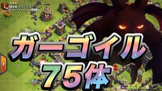 【クラクラ TH9】これで全壊できるのか！？ガーゴイル75体編成【おもしろ攻め】 [upl. by Fitzsimmons349]