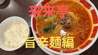 【来来亭☺️旨辛麺】看護師10年おっさんの配信 [upl. by Dewain]