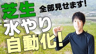 芝生の手入れ 水やり自動化！スプリンクラー設置の様子！DIY [upl. by Emolas]