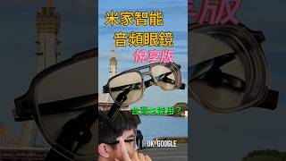 小米 米家 智能音頻眼鏡 悅享版 台灣體驗分享 [upl. by Kane394]