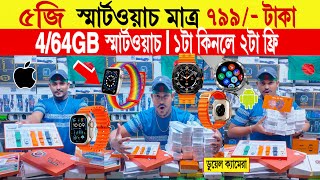 Smart watch🔥price in bangladesh  android smart watch price in bangladesh  smart watch price [upl. by Anidualc]