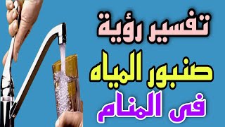 تفسير رؤية صنبور المياه فى المنام  رؤية حنفية الماء فى المنام [upl. by Bow245]