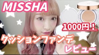 【お知らせあり】ミシャクッションファンデレビュー MISSHA Cushion Foundation Review [upl. by Nuahsar296]