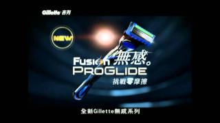 Gillette Fusion PROGLIDE 無感系列 [upl. by Rask394]