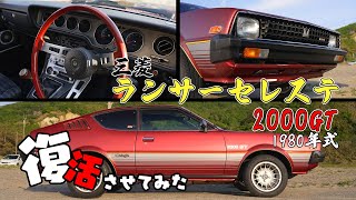 【希少】中古車市場にない【三菱 1980年式 ランサーセレステ2000GT】36年ぶりに再始動！ [upl. by Revert]