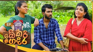 Bekari Gedara බේකරි ගෙදර  Episode 25  08th October 2023 [upl. by Emmerich]