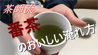 茶師流 番茶のおいしい淹れ方 [upl. by Nylrebmik]