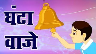 घंटा वाजे  Ghanta Vaje [upl. by Tobye259]