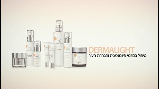 סדרת DERMALIGHT הדרכה מקצועית [upl. by Gad]