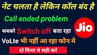 Jio calling problem  jio sim switch off problem  call nahi lag raha sabko switch off bata raha h [upl. by Leonore106]