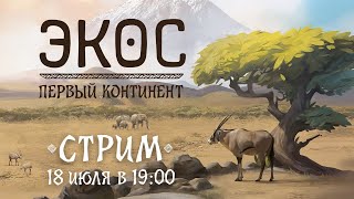 Играем в настолку quotЭкос Первый континентquot  Ecos First Continent [upl. by Eldridge]