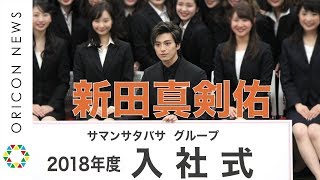 新田真剣佑、サマンサタバサ入社式にサプライズ登場でエール 「サマンサタバサグループ2018年度 入社式」 [upl. by Rihat]