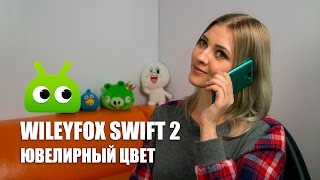 Обзор Wileyfox Swift 2 [upl. by Ecyal]