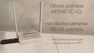 Обзор и настройка роутера KEENETIC 4G [upl. by Higgs]