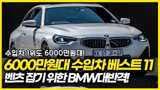 벤츠 잡기 위해 20이상 할인하는 BMW와 아우디 수입차 1위도 6000만원이면 구입가능 6000만원대 수입차 베스트 11 이 차도 6000만원대 구입 가능하다고 [upl. by Burchett]