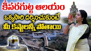 మీ కష్టాలన్నీ తీర్చే ఆలయం  Keesaragutta Temple tour  Keesaragutta Lingeshwara Swamy Temple [upl. by Tremml]