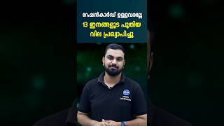 റേഷൻകാർഡ് ഉള്ളവരെല്ലാം ശ്രദ്ധിക്കുകSuplyco latest ratesKerala ration subsidy productsസപ്ലൈകോnews [upl. by Cummine]