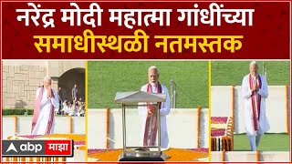 Narendra Modi at Raj Ghat  नरेंद्र मोदी राजघाटावर दाखल महात्मा गांधींच्या समाधीसमोर नतमस्तक [upl. by Ateikan]