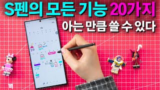 갤럭시 S22 Ultra S펜 20가지 모든 기능 아는 만큼 쓴다 [upl. by Ecaidnac]