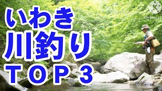 【川釣り】いわき市川釣りＴＯＰ３🏞️693福島県 いわき市 小名浜 一人暮らし 独身 女子 ランキング 釣り 川釣り [upl. by Bloxberg]