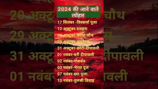 Hindu Calendar 2024🥁  Festival Calendar 2024  हिंदू त्यौहार छुट्टियां और व्रत 2024 2024calendar [upl. by Ecinreb]