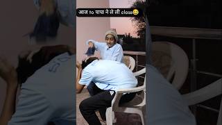 Aaj to Papa ne bhi le Li class 😂😂😭😭comedy majedar funny fun shorts nwetrend [upl. by Oballa]