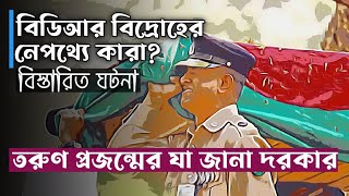 বিডিআর বিদ্রোহের নেপথ্যে কারা  বিস্তারিত ঘটনা তরুন প্রজন্মের যা জানা উচিৎ [upl. by Nnylasor]