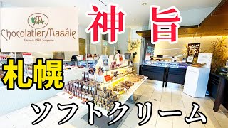 【ショコラティエ マサール】絶品ソフトクリームに息子失神？笑笑 札幌市南区 人気スイーツ おすすめsweets 高級チョコレート店 本店 [upl. by Tamanaha]