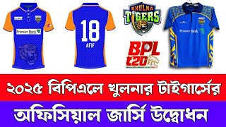 BPL এ খুলনা টাইগার্সের নতুন জার্সি  Bpl News  BPL 2025  Khulna team new jersey for BPL 2025 [upl. by Idurt544]