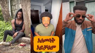 አለመሳቅ አይቻልም  Ethiopian TikTok  Funny TikTok Compilation 5 [upl. by Benetta]