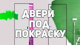 Двери без наличников  невидимки  Квартира на ЖК Андерсен [upl. by Sairu]