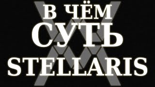 В чём суть  Stellaris [upl. by Let]