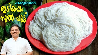 പൂപോലെ സോഫ്റ്റായ പെർഫെക്ട് ഇടിയപ്പം  Perfect Idiyappam recipe Malayalam  Noolputtu recipe [upl. by Etnauq853]