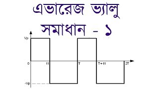 Average Value Math  1  এভারেজ ভ্যালু  Voltage Lab [upl. by Noral]