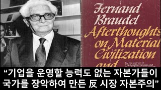 세비라 “자본가들은 오로지 국가를 장악했을 때만 승리했다” Fernand Braudel [upl. by Poock301]