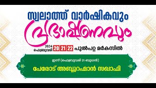 പേരോട് അബ്‌ദുറഹ്‌മാൻ സഖാഫി  പുൽപ്പറ്റ മർകസ് സ്വലാത്ത് വാർഷികം PEROD USTHAD ISLAMIC SPEACH [upl. by Abigail]