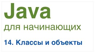 Java для начинающих Урок 14 Классы и объекты [upl. by Anwadal186]