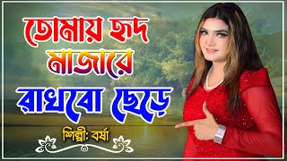 Tomay hrid majhare rakhbo chere debo na  Singer Borsha  New Song 2024 [upl. by Newol]