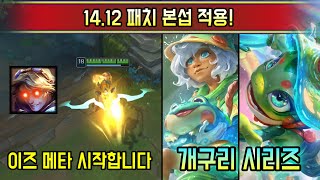 라이엇은 밸런스 패치를 잘많이한다 1412 패치 본섭 적용 [upl. by Brenza]