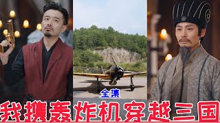 【MULTI SUB】我携轰炸机穿越三国【全集】天下嵩山amp消失的厨神amp顾总别再说爱我amp偷听心声后豪门全家追着我宠amp渣爹别欺负我妈amp贺总为白月光取消订婚我不嫁了  2024最新短劇 [upl. by Jacky702]