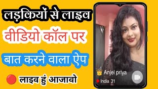 online ladki se baat karne ka app ऑनलाइन लड़की से बात करने का ऐप ladkiyon se baat karne wala app [upl. by Goldarina958]