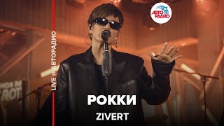 Zivert  Рокки LIVE  Авторадио [upl. by Coffee700]