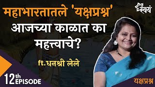 यक्षप्रश्न आजच्या काळात का महत्त्वाचे  Dhanashree Lele  Episode 12  Yakshaprashna [upl. by Eenerb463]