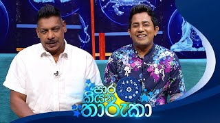 Paara Kiyana Tharuka පාර කියන තාරුකා  18th March 2024 [upl. by Suoiluj]