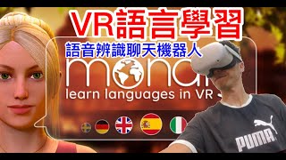 VR語言學習《Mondly Learn Languages in VR》 與語音辨識聊天機器人一起練習英文法文日文【虛擬實境】Oculus Quest2 Games 【VR眼鏡宅Tiger】 [upl. by Alletsirhc]