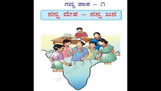 KPS   5th standard Kannada  Nanna Desha Nanna Jana  ನನ್ನ ದೇಶ ನನ್ನ ಜನ  lessons 1  Tili Kannada [upl. by Alekat]