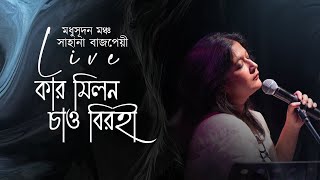 Sahana Bajpaie  Kar Milono Chao Live at Madhusudan Mancha Kolkata August 2023 I Rabindrasangeet [upl. by Erlond636]