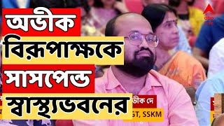 RG Kar News অবশেষে অভীক দে বিরূপাক্ষ বিশ্বাসকে সাসপেন্ড স্বাস্থ্যভবনের  ABP Ananda LIVE [upl. by Ahel12]