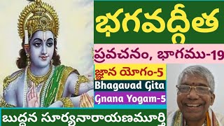 భగవద్గీత ప్రవచనం19 II జ్ఞాన యోగం5 II Bhagavadgita Pravachanam19 II Gnana Yoga5 II BSN MURTHY [upl. by Baniaz]