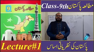 Class 9th  Pakistan Studies  Lecture No 01  Chapter No 01  Topic  Pakistan K Nazaryati Asas [upl. by Gelasius552]